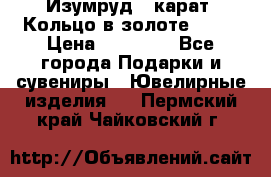 Изумруд 2 карат. Кольцо в золоте 750* › Цена ­ 80 000 - Все города Подарки и сувениры » Ювелирные изделия   . Пермский край,Чайковский г.